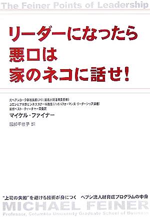 リーダーになったら悪口は家のネコに話せ！