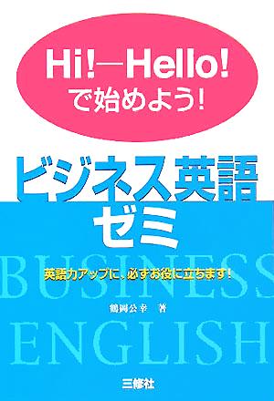 ビジネス英語ゼミ Hi！-Hello！で始めよう！