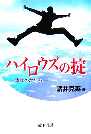ハイロウズの掟 青年のかたち