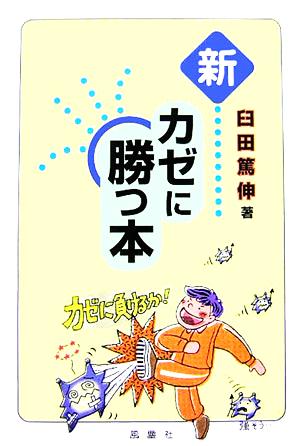 新 カゼに勝つ本