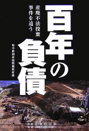 百年の負債 産廃不法投棄事件を追う