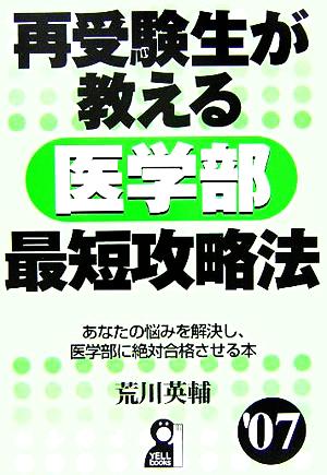 再受験生が教える医学部最短攻略法('07) YELL books