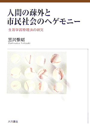 人間の疎外と市民社会へのヘゲモニー 生涯学習原理論の研究