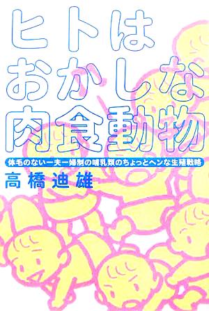 ヒトはおかしな肉食動物 体毛のない一夫一婦制の哺乳類のちょっとヘンな生殖戦略