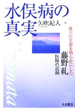 水俣病の真実 被害の実態を明らかにした藤野糺医師の記録