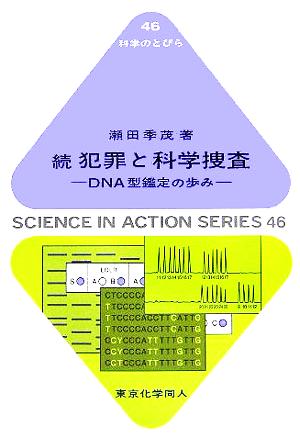 続 犯罪と科学捜査 DNA型鑑定の歩み 科学のとびら