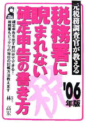 元税務調査官が教える税務署に睨まれない確定申告の書き方('06)