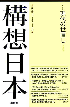 構想日本(第2巻) 現代の世直し