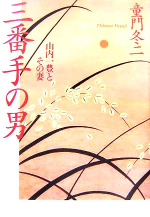 三番手の男 山内一豊とその妻