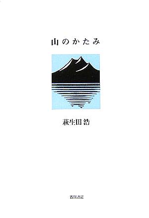 山のかたみ