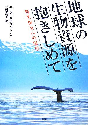 地球の生物資源を抱きしめて 野生保全への展望