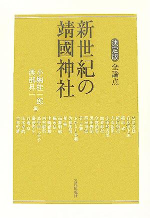 新世紀の靖國神社 決定版 全論点