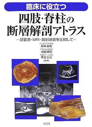 臨床に役立つ四肢・脊柱の断層解剖アトラス 超音波・MRI・解剖断面を比較して