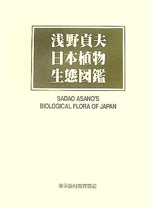 浅野貞夫 日本植物生態図鑑