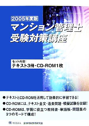 マンション管理士受験対策講座(2005年度版)