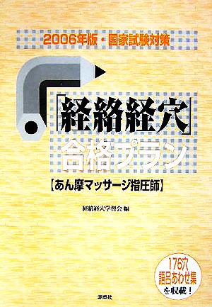 「経絡経穴」合格プラン(2006年版)あん摩マッサージ指圧師