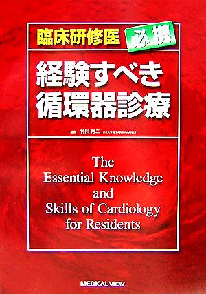 臨床研修医必携 経験すべき循環器診療