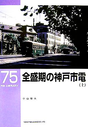 全盛期の神戸市電(上) RM LIBRARY75