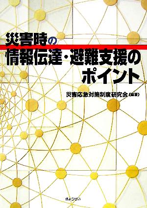 災害時の情報伝達・避難支援のポイント