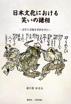 日本文化における笑いの諸相 文学と芸能を手がかりに