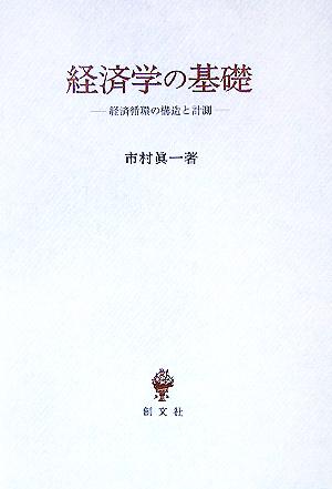 経済学の基礎 経済循環の構造と計測