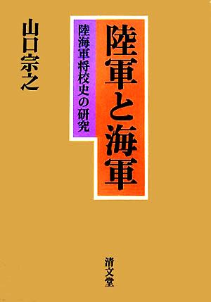 陸軍と海軍 陸海軍将校史の研究