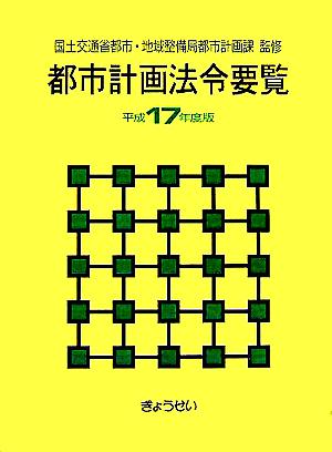 都市計画法令要覧(平成17年度版)