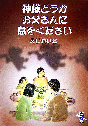 神様どうかお父さんに息をください 新風舎文庫