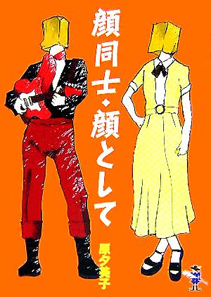 顔同士・顔として 新風舎文庫