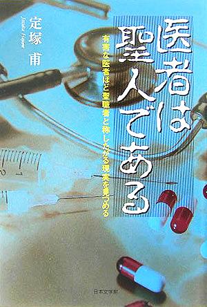 医者は聖人である 有害な医者ほど聖職者と称したがる現実を見つめる