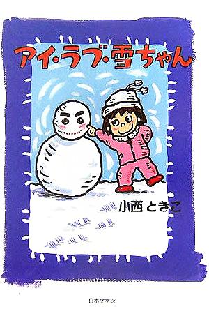 アイ・ラブ・雪ちゃん