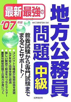 最新最強の地方公務員問題 中級('07年版)