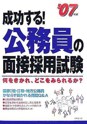 成功する！公務員の面接採用試験('07年版)