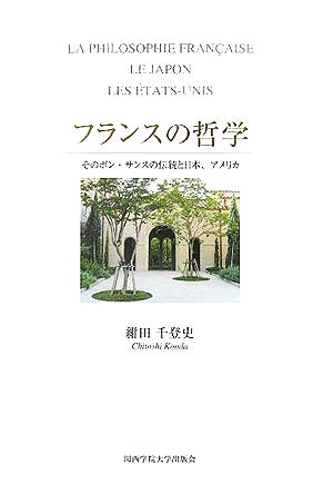 フランスの哲学 そのボン・サンスの伝統と日本、アメリカ