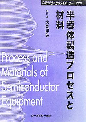 半導体製造プロセスと材料CMCテクニカルライブラリー