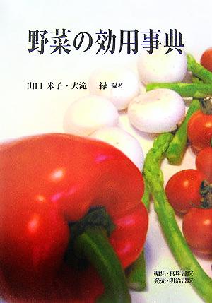 野菜の効用事典