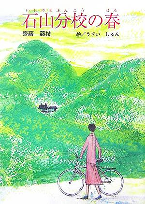 石山分校の春 童話の広場