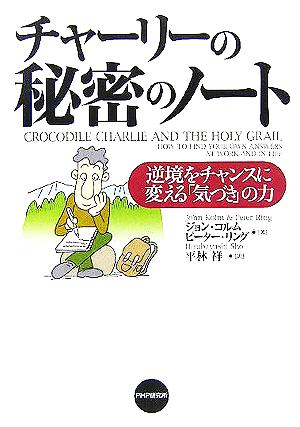 チャーリーの秘密のノート 逆境をチャンスに変える「気づき」の力