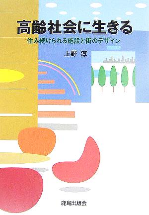 高齢社会に生きる 住み続けられる施設と街のデザイン