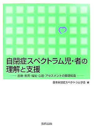 自閉症スペクトラム児・者の理解と支援 医療・教育・福祉・心理・アセスメントの基礎知識