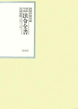 昭和年間 法令全書(第18巻-19) 昭和19年