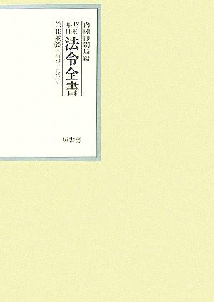 昭和年間 法令全書(第18巻-20) 昭和19年