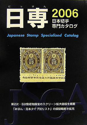 日専 日本切手専門カタログ(2006)