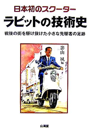 日本初のスクーター ラビットの技術史 戦後の街を駆け抜けた小さな先駆者の足跡