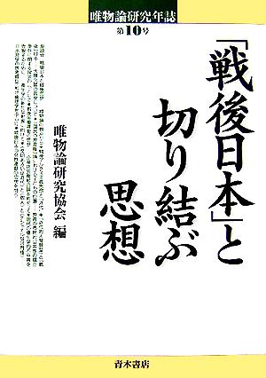 唯物論研究年誌(第10号)「戦後日本」と切り結ぶ思想