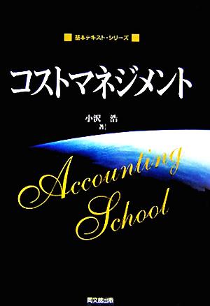 コストマネジメント 基本テキスト・シリーズ