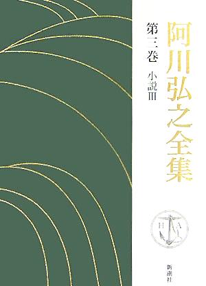 阿川弘之全集(第三巻) 小説Ⅲ