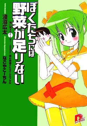 ぼくたちには野菜が足りない(Final Lesson) 埋め間違えたタイムカプセル スーパーダッシュ文庫