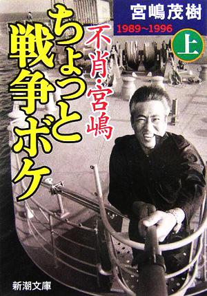 不肖・宮嶋ちょっと戦争ボケ(上)1989～1996新潮文庫