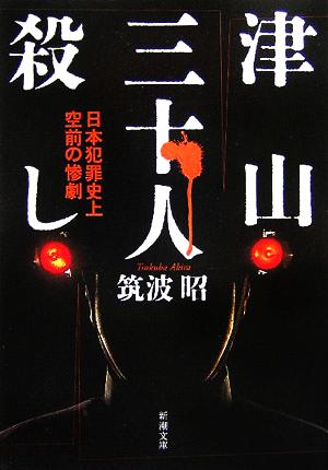 津山三十人殺し 日本犯罪史上空前の惨劇 新潮文庫